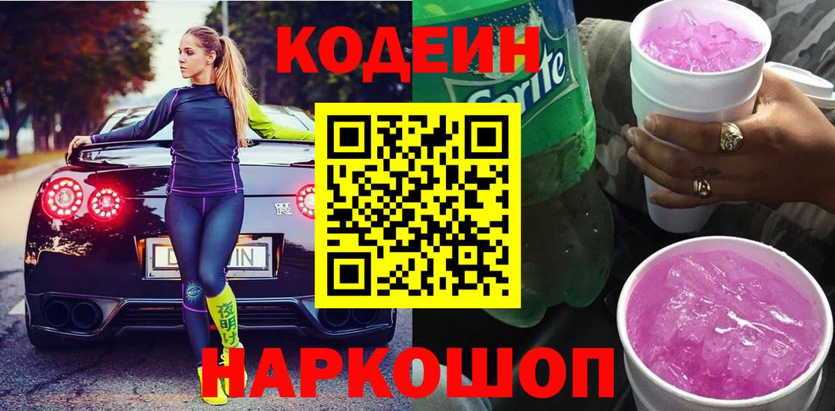 Кодеин Purple Drank  Вход с VPN  Моздок 