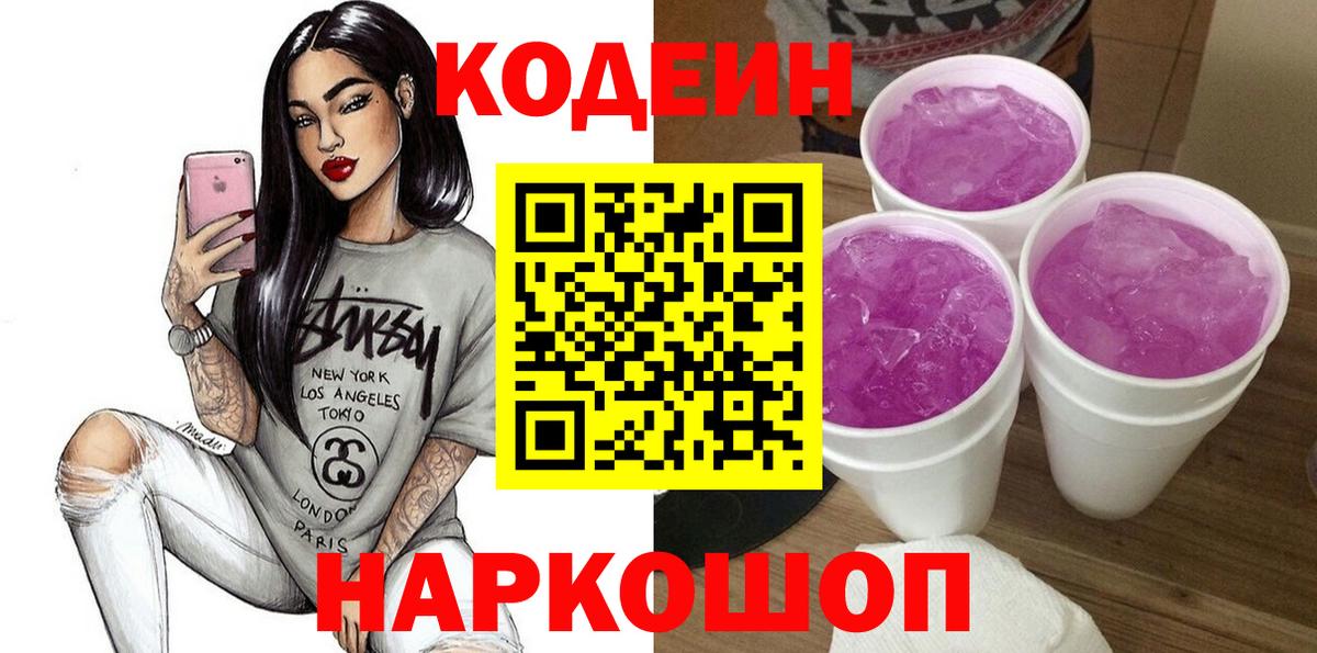 Кодеин напиток Lean (лин) Моздок